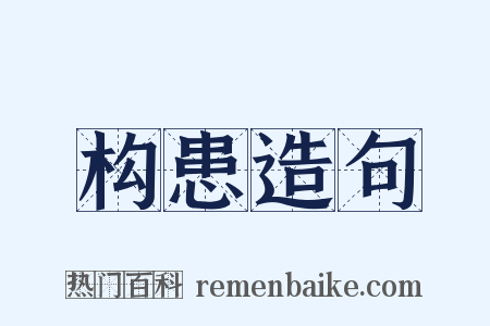 构患造句是什么意思的图片